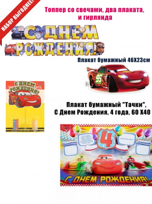 Набор «Тачки» на 4 Годика Набор «Тачки» на 4 Годика