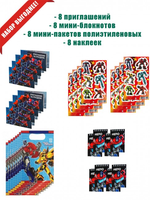 Набор «Трансформеры» на 8 персон Набор «Трансформеры» на 8 персон