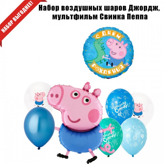 Набор воздушных шаров Джордж, мультфильм Свинка Пеппа