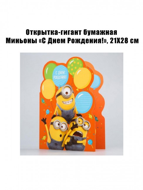 Открытка-гигант бумажная Миньоны «С Днем Рождения!», 21Х28 см Открытка-гигант бумажная Миньоны «С Днем Рождения!», 21Х28 см