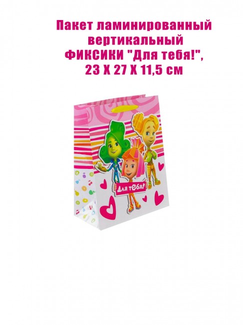 Пакет ламинированный вертикальный ФИКСИКИ «Для тебя!», 23 Х 27 Х 11,5 см Пакет ламинированный вертикальный ФИКСИКИ «Для тебя!», 23 Х 27 Х 11,5 см