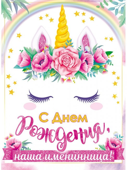 Плакат бумажный «С Днем рождения!» Единорог, 60 Х 43 см