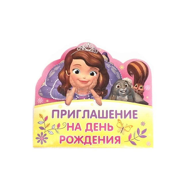Приглашение на День рождения «Принцесса София» (1шт)