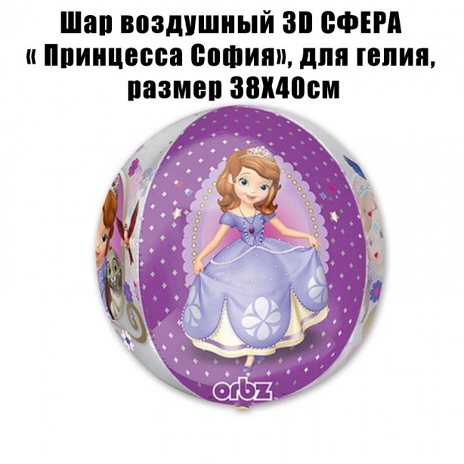 Шар 3D СФЕРА « Принцесса София», 38Х40см