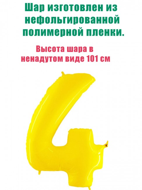 Шар-цифра «4» Яркий Желтый, 102 см Шар-цифра «4» Яркий Желтый, 102 см