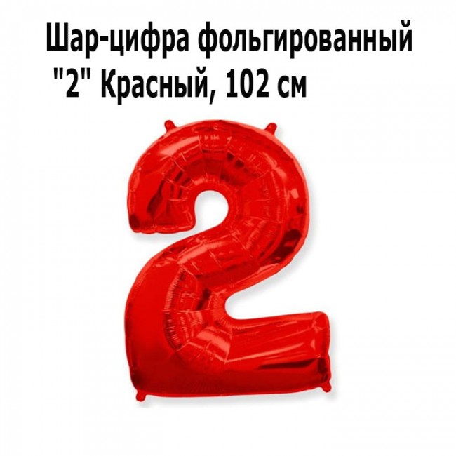 Шар-цифра фольгированный «2» Красный, 102 см
