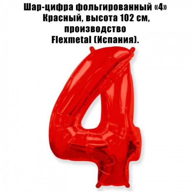 Шар-цифра фольгированный «4» Красный, 102 см