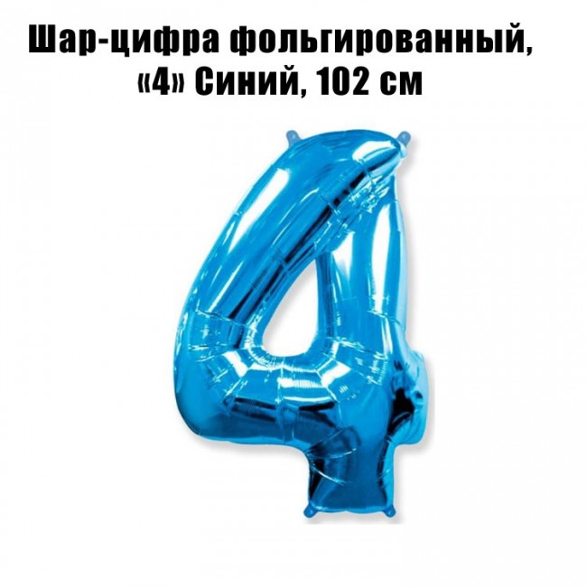 Шар-цифра фольгированный «4» Синий, 102 см