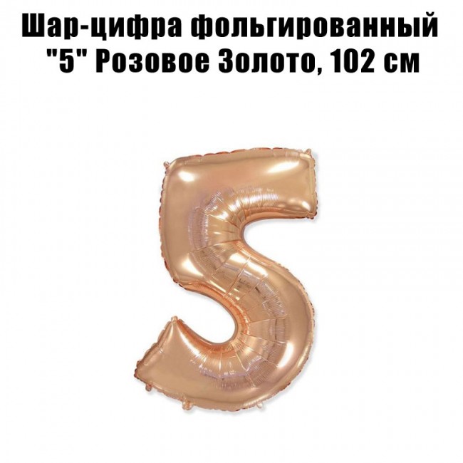 Шар-цифра фольгированный «5» Розовое Золото, 102 см