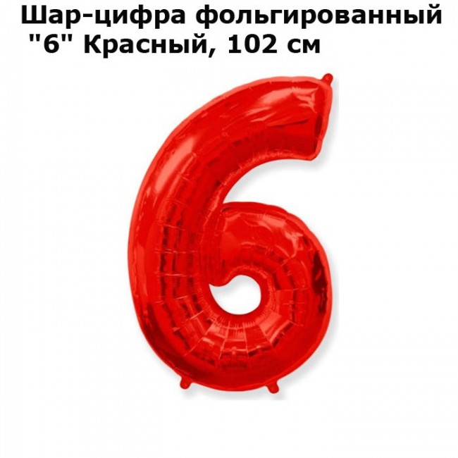Шар-цифра фольгированный «6» Красный, 102 см