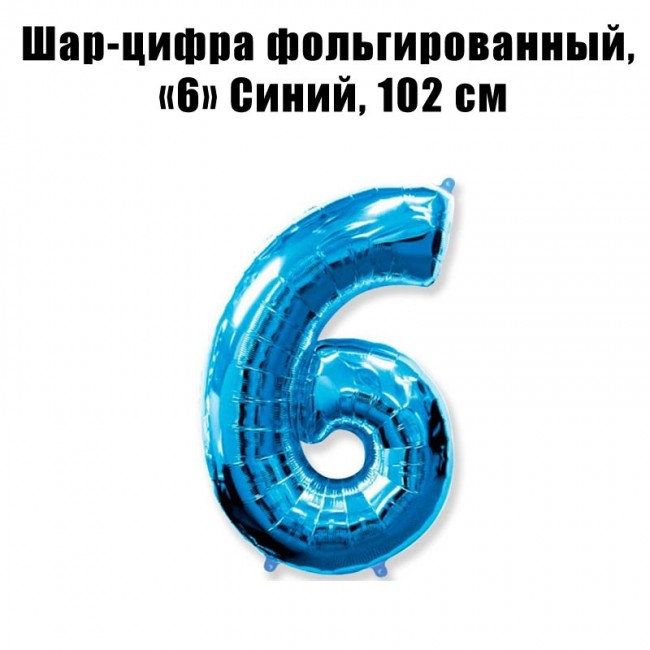 Шар-цифра фольгированный, «6» Синий, 102 см