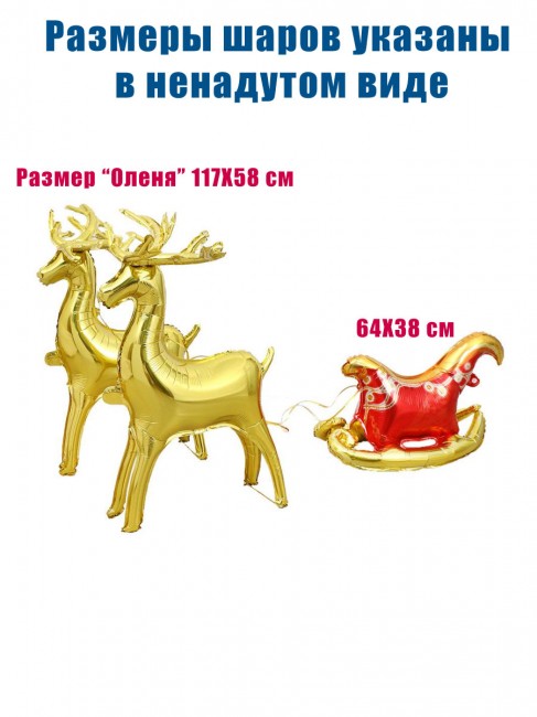 Шар для воздуха « Упряжка олени и сани» Шар для воздуха « Упряжка олени и сани»