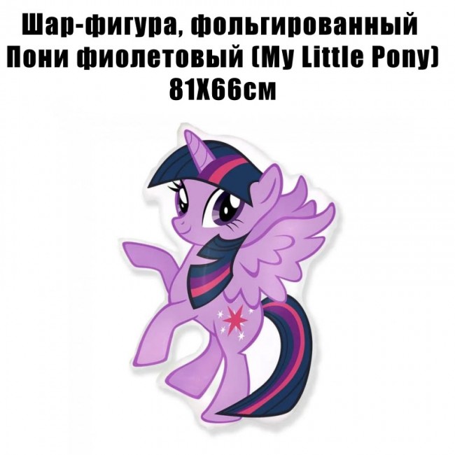 Шар-фигура, фольгированный Пони фиолетовый (My Little Pony) 81Х66см