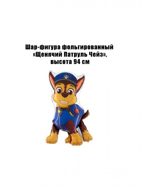 Шар-фигура фольгированный «Щенячий Патруль Чейз», высота 94 см Шар-фигура фольгированный «Щенячий Патруль Чейз», высота 94 см