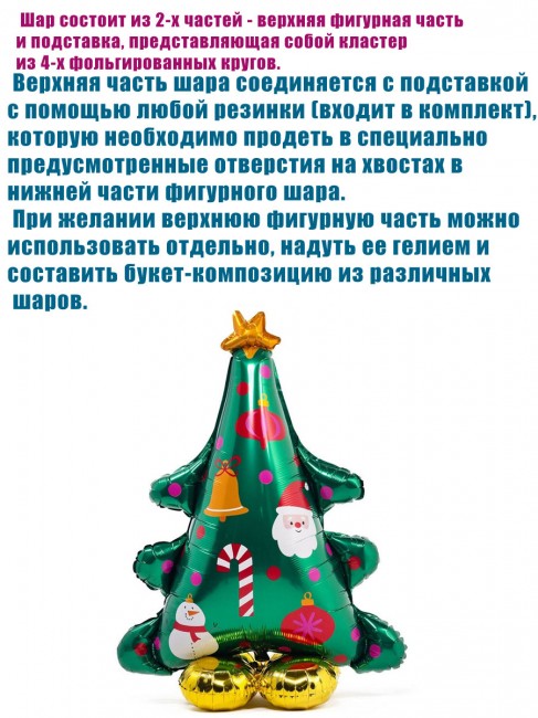 Шар-фигура на подставке, Елка и игрушки, для воздуха, высота 94 см Шар-фигура на подставке, Елка и игрушки, для воздуха, высота 94 см