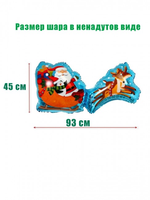 Шар фольгированный, «Дед Мороз на санях», 93Х45 см Шар фольгированный, «Дед Мороз на санях», 93Х45 см
