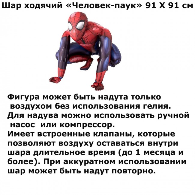 Шар ходячий «Человек-паук» 91 Х 91 см
