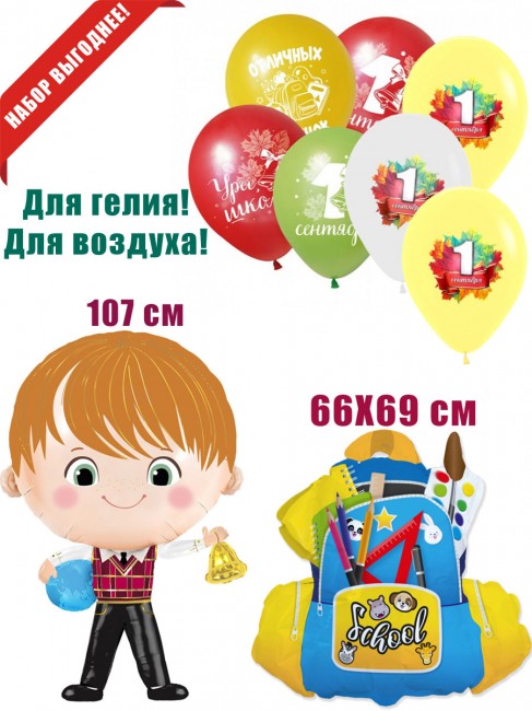 «Школьник» шары на 1 Сентября «Школьник» шары на 1 Сентября
