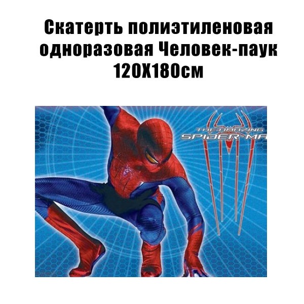 Скатерть полиэтиленовая одноразовая Человек-паук 120Х180см
