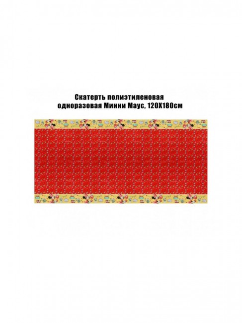 Скатерть полиэтиленовая одноразовая Минни Маус, 120Х180см