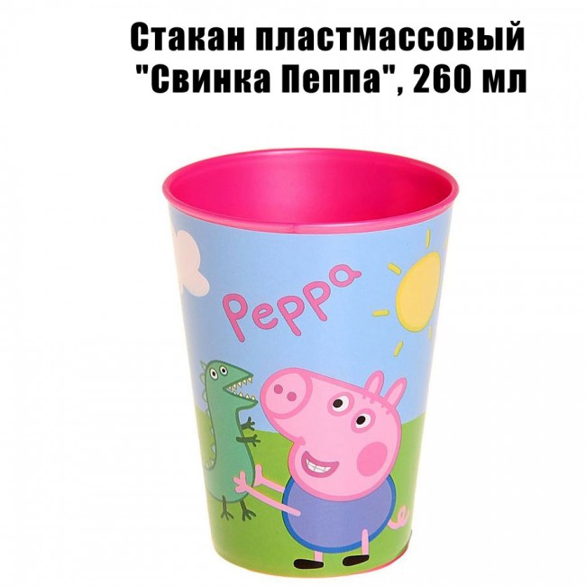Стакан пластмассовый «Свинка Пеппа», 260 мл (1 шт)