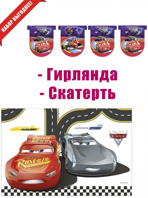 «Тачки» скатерть и гирлянда «Тачки» скатерть и гирлянда