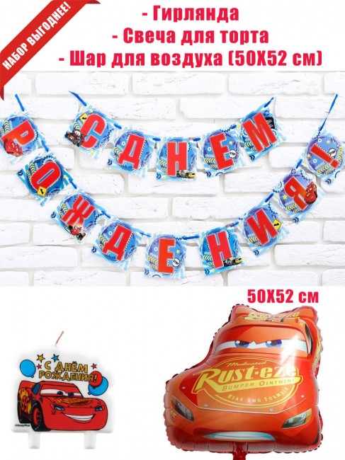 «Тачки» свеча, гирлянда, шар «Тачки» свеча, гирлянда, шар