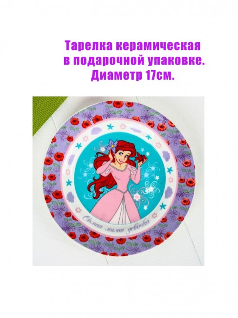 Тарелка керамическая Русалочка, 17 см Тарелка керамическая Русалочка, 17 см