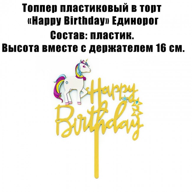 Топпер пластиковый в торт «Happy Birthday» Единорог